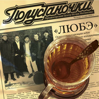 Кострома - Любэ