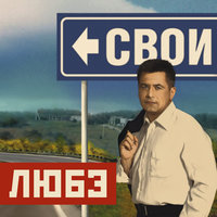 А заря - Любэ