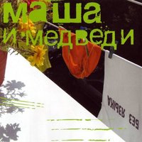 Каин - Маша и Медведи