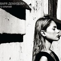 Нож - Варя Демидова