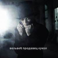 Одиночество - Вельвет