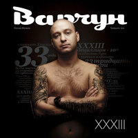 Вся страна любит Варчуна - Варчун