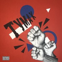 Тумак - Lastend, Бакей