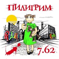 Я Держусь - Пилигрим