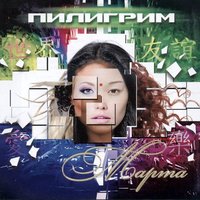 Лети - Пилигрим