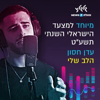 הלב שלי - Eden Hason