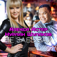 Не забывай - Алекса Астер, Нурлан Шулаков