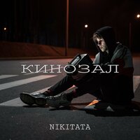 Кинозал - Nikitata