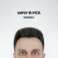 Хочу в рек - Тилэкс