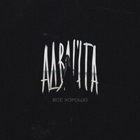 Всё хорошо - Адвайта