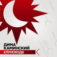 Улетай - Дима Каминский