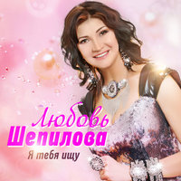 Любовь Шепилова Новый Год Любовь Шепилова Новый Год
