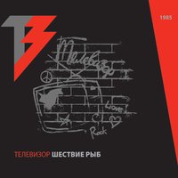 Человек из ваты - Телевизор
