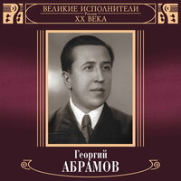 Я пою - Георгий Абрамов