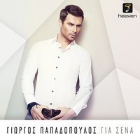Gia Sena - Giorgos Papadopoulos