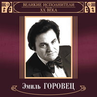 Я не кукла - Эмиль Горовец