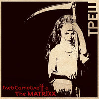 Космос - The Matrixx
