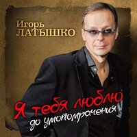 Ты неземная - Игорь Латышко