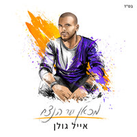 לעשות איתך שלום - Eyal Golan