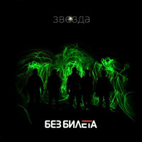 Быть как все - Без Билета