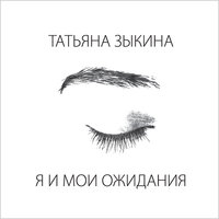 Твой дом - Татьяна Зыкина