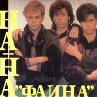 Привет - НА-НА