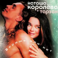 Не забуду - Наташа Королёва, Тарзан