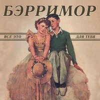 Я Вам скажу - Бэрримор