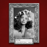 Максимум - IVANOVNA
