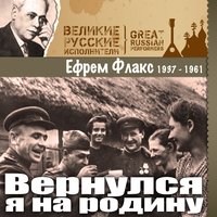 Ефрем Флакс
