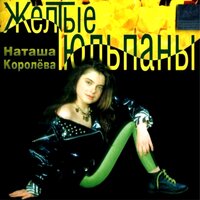 Жёлтые тюльпаны - Наташа Королёва