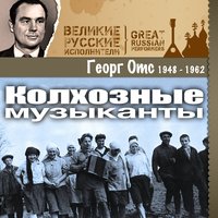 Старая мелодия - Георг Отс