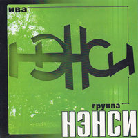 Дрянная девчонка - НЭНСИ