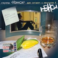 Ты, мой котенок - НЭНСИ