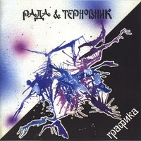 Птички - Рада & Терновник
