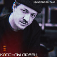 Мы не таем - Mainstream One