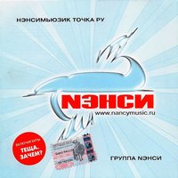 Тёща - НЭНСИ