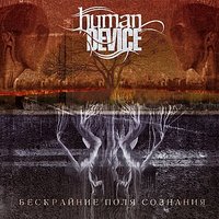 Забирая мир - Human Device