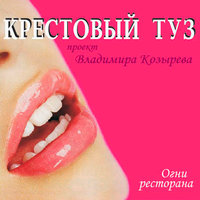 Огни ресторана - Крестовый туз