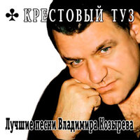 Лёха-бандит - Крестовый туз