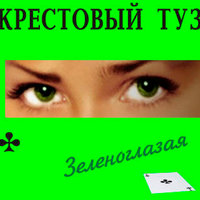 Зря старается дождь... - Крестовый туз