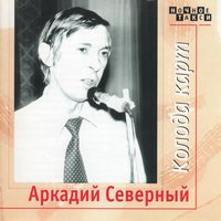 Красная рябина - Аркадий Северный
