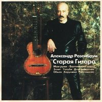 Великан - Александр Розенбаум