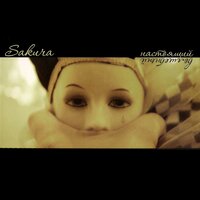 Миру мир - Sakura