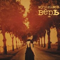 Уют - Мураками