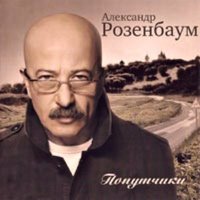 Если я сумею - Александр Розенбаум
