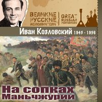 Темная ночь - Иван Козловский