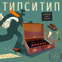 Органы - Типси Тип