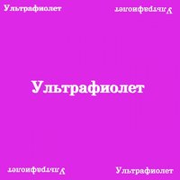 Стоп - Ультрафиолет