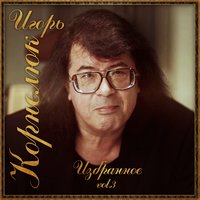 Найди меня - Игорь Корнелюк